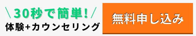 無料申し込み