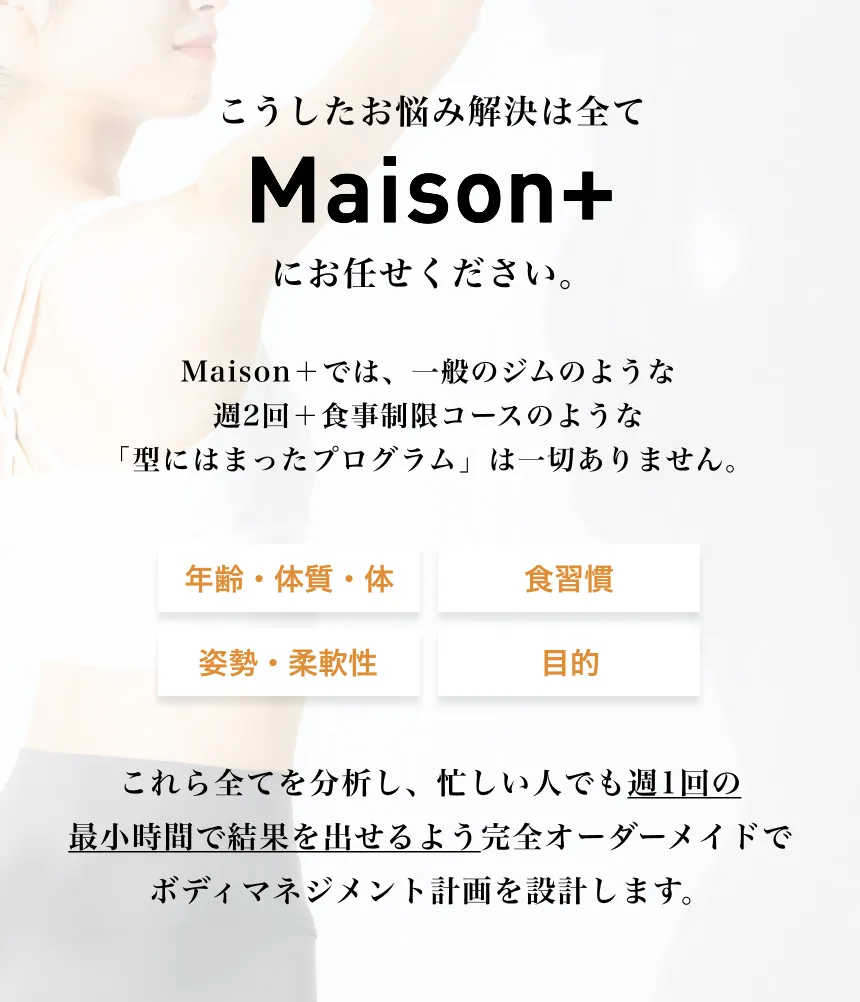 パーソナルジムMaison+